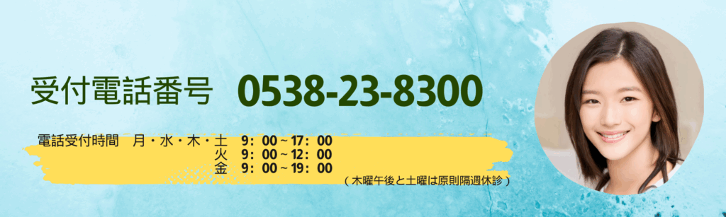 受付電話番号　0538-23-8300